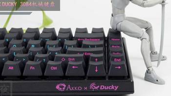 短小精悍，器宇不凡-AKKO×DUCKY3084机械键盘评测