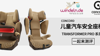 一个座椅两个闺女都能用-CONCORD Transformer Pro儿童汽车座椅评测