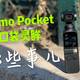  还没下手？关于Osmo Pocket(口袋灵眸)你可能想知道的那些问题！　