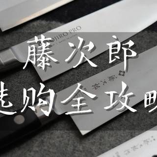 藤次郎TOJIRO 厨刀选购全攻略 | 囿于厨房与爱，愿你游刃有余