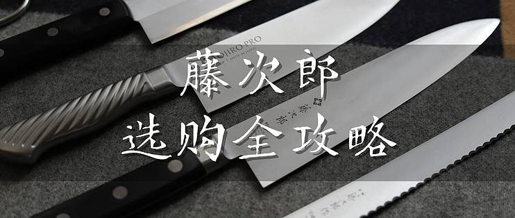 藤次郎TOJIRO 厨刀怎么样|厨房厨刀选购全攻略_什么值得买