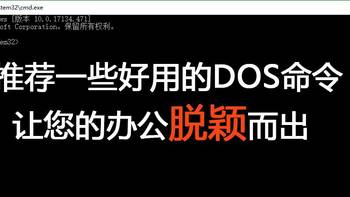 推荐一些简单好用的DOS命令，让您的办公脱颖而出