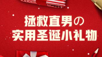 圣诞节烂漫礼物不存在一拯救直男的实用小礼物