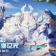 重返游戏：当《王者荣耀》遇见“冰雪大世界”