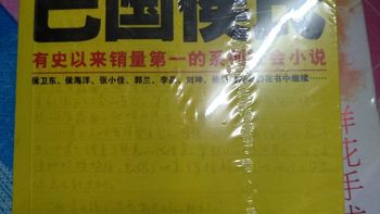 读书日记 篇四：读书日记20181219—《侯卫东官场笔记1-8》 