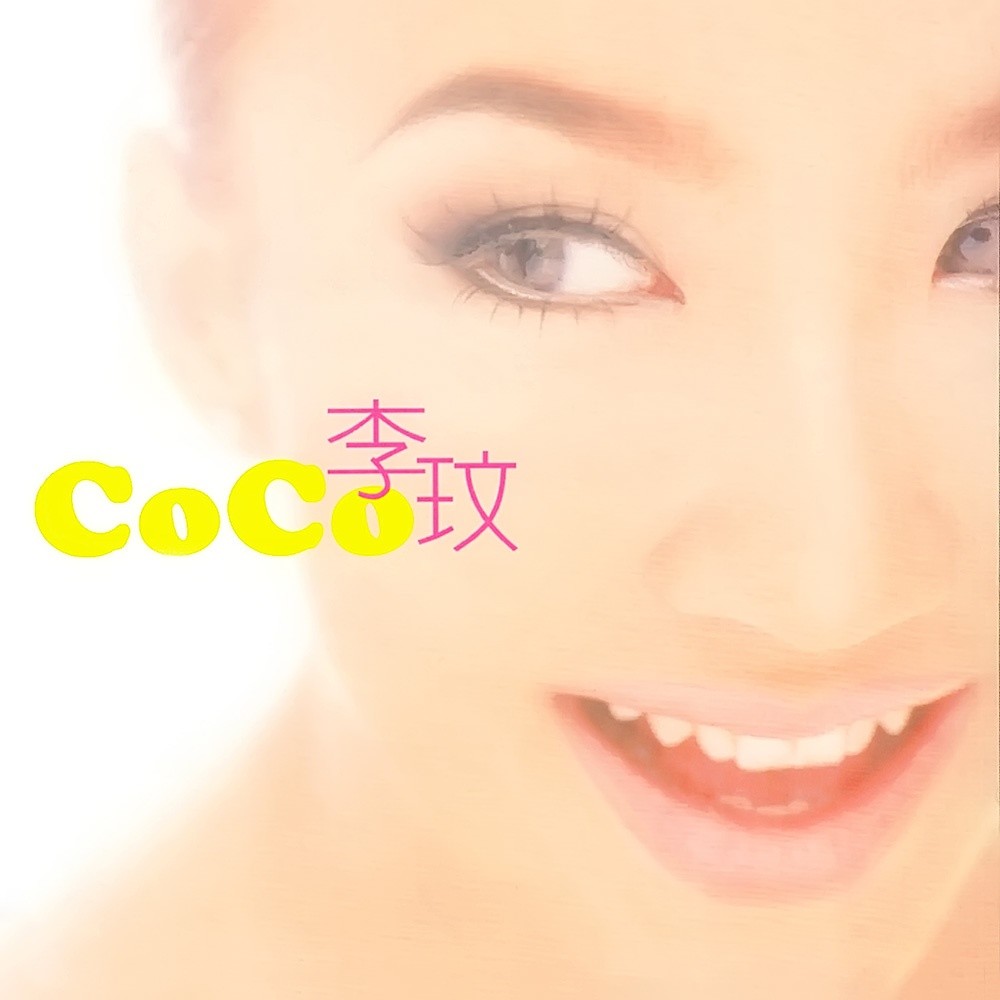 被外表耽误的实力天后 COCO李玟