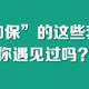 “加保”的这些套路，你遇见过吗？