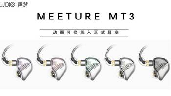 颜值即正义！觅澈MEETURE MT3 