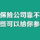  较真保险公司靠不靠谱，这些可以给你参考　