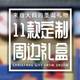 来自张大妈的圣诞礼物：“独一份”的什么值得买定制11款周边礼盒开箱！