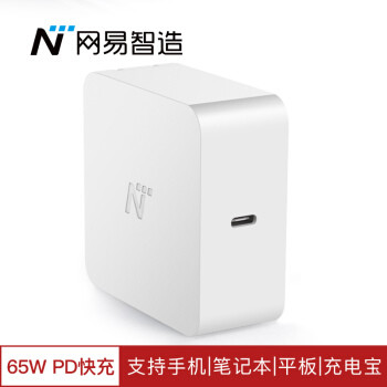 一机多用 网易严选 PD3.0/QC3.0快充充电器 65W 开箱简评