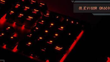 游戏外设 篇十四：披鳞请『键』·御龙九天-微星VIGOR GK60键盘评测