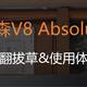 开启新净生活——戴森V8 Absolute官翻版使用体验