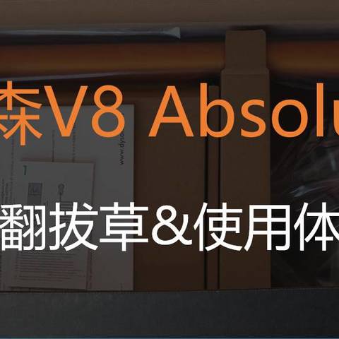 开启新净生活——戴森V8 Absolute官翻版使用体验