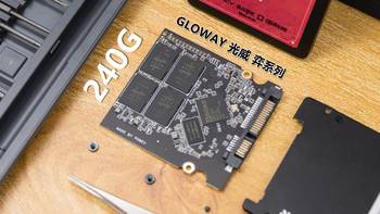 研究僧的短评快测 篇二十七：GLOWAY 光威 弈系列 240GB 固态硬盘上手测试 