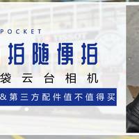 东拍西拍随便拍：osmo pocket大疆口袋云台相机&第三方配件开箱使用心得