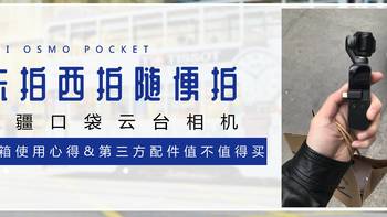 l！fe生活秀 篇二：东拍西拍随便拍：osmo pocket大疆口袋云台相机&第三方配件开箱使用心得 