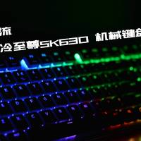万物皆可RGB 篇十：引领潮流——酷冷至尊SK630樱桃矮轴RGB机械键盘