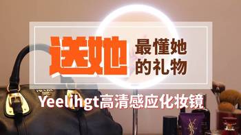 “不会挑礼物党”的求生法宝，YeeLight高清感应化妆镜使用评测