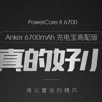 外设向 篇二：小身材，大能量—Anker PowerCore II开箱及使用感受