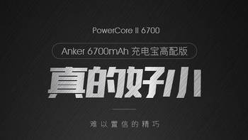 外设向 篇二：小身材，大能量—Anker PowerCore II开箱及使用感受 