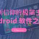 Android软件之我选