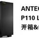 不怒不幸，只哀不争：Antec 安钛克 P110 Luce 开箱&吐槽