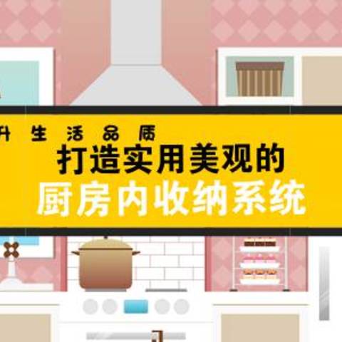 提升生活品质--打造实用、友好、美观的厨房内收纳系统