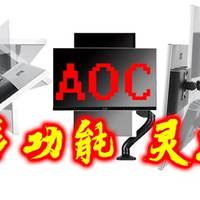 显示器厂商的附属配件 AOC SBX03显示器支架开箱测评