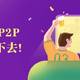 2019的P2P：比备案更重要的，是先自己活下去！