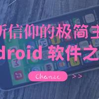 我所信仰的极简主义 篇二：Android软件之我选（二）