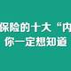 关于保险的十大“内幕”，你一定想知道