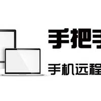 手把手教你用手机远程控制电脑——解决痛点的神级免费软件向日葵远程控制