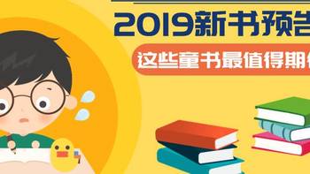 乐妈碎碎念 篇三：看完N家童书出版社2019新书预告，这些童书值得期待