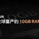 手机搭载 10GB 会怎样？一加OnePlus 6T告诉你