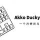 Akko Ducky 3087 入门级机械键盘一个月使用体验