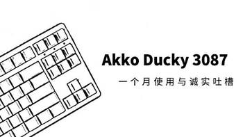 Akko Ducky 3087 入门级机械键盘一个月使用体验