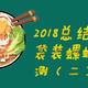 2018年总结—吃了几十年螺蛳粉，我来告诉你哪款袋装值得买。