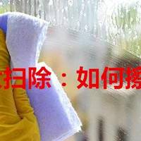 10年家政老师傅 篇二：春节大扫除，手把手教你如何擦玻璃（无水痕）