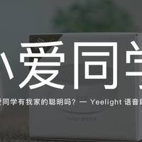 老王的房子 篇三：你家的“小爱同学”有我家的聪明吗？—Yeelight语音助手养成记