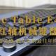 报告党的最佳年终奖 ikbc Table E412红轴机械键盘使用体验