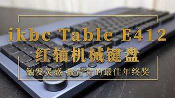 报告党的最佳年终奖 ikbc Table E412红轴机械键盘使用体验