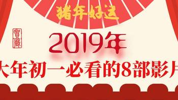 认真看电影 篇二：2019年大年初一春节档值得期待的8部华语电影 