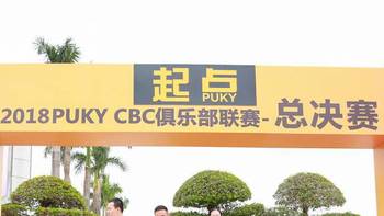 我眼中的PUKY 篇二：CBC联赛是什么 