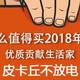 2018年值得买年终总结~ 一名普通值友的奋斗历程！