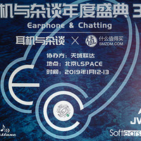 发烧友聚会的终极形态：耳机与杂谈年度盛典3rd 北京站 成功举办