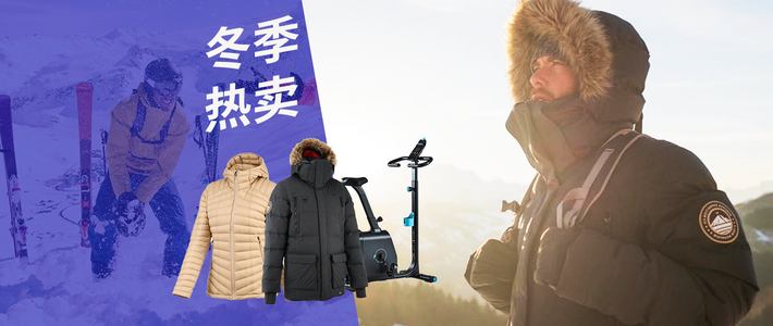  新年从头暖到脚：迪卡侬冬季单品推荐