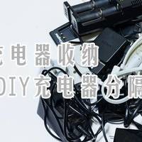 恼人的充电器收纳—DIY充电器分隔箱