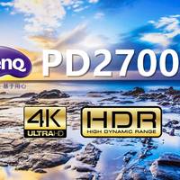 4K HDR是一种怎样的体验：明基（BenQ）PD2700U 显示器详测