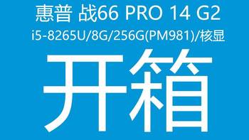 惠普战66 PRO14 G2开箱